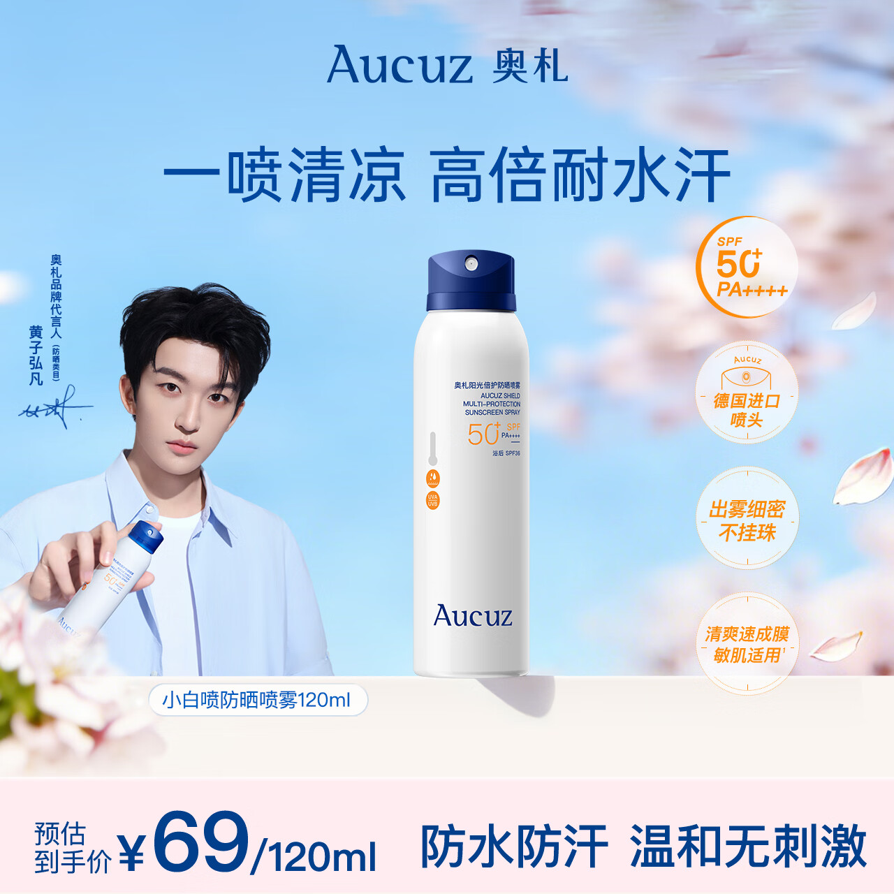 奥札（Aucuz）【黄子弘凡同款】清爽小白喷防晒喷雾120ml防水汗通勤户外防晒