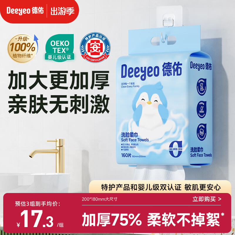 德佑洗脸巾悬挂式擦脸巾加大加厚一次性干湿两用绵柔洁面巾160抽*1提