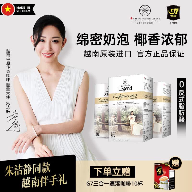 中原（TRUNG NGUYEN）越南进口 G7卡布奇诺速溶咖啡三合一 生椰拿铁 咖啡伴侣 官方正品 椰香味36条装赠三合一咖啡1盒