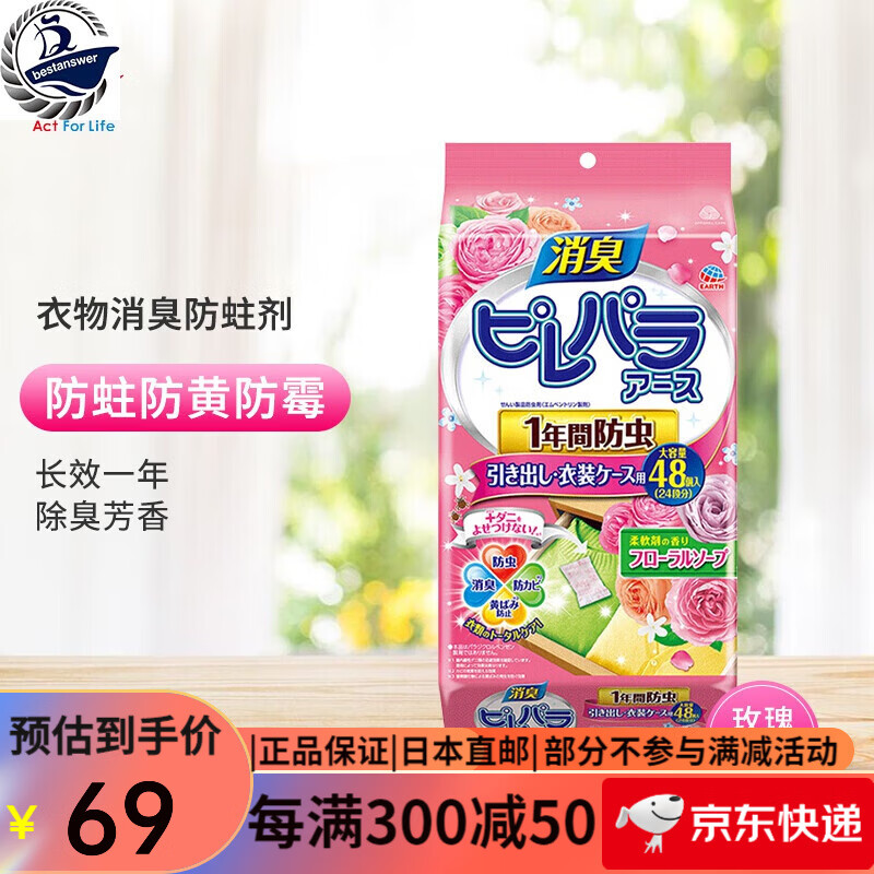 安速（ARS）【日本制】安速Earth消臭防虫剂防蛀防霉樟脑球樟脑丸衣柜 抽屉衣 玫瑰花香48包装