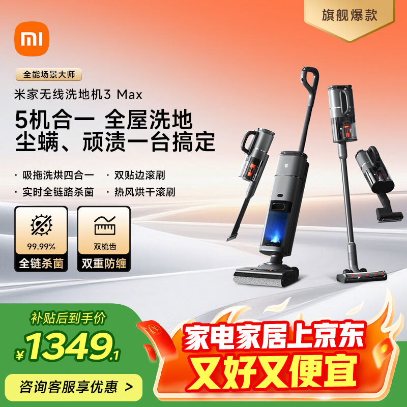 米家 小米无线洗地机3Max 扫地吸尘洗拖除螨多合一 180°躺平清洁 全链杀菌热风烘干 毛发防缠饶 