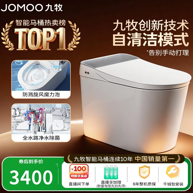 九牧（JOMOO）智能马桶全家桶MAX自清洁泡沫盾UV除菌自动翻盖S780J-305免费送装