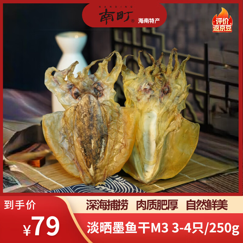 南町【海南特产】淡晒墨鱼干M3 3-4只/净重250g 海鲜干货煲汤源头直发