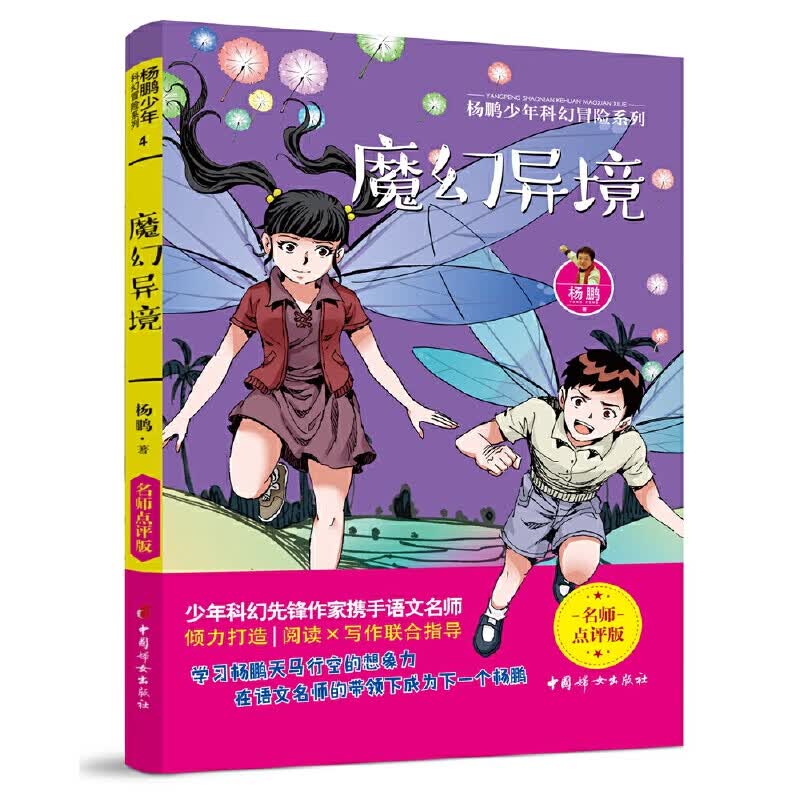 二手魔幻异境 杨鹏少年科幻冒险系列 名师点评版! 杨鹏 97875127