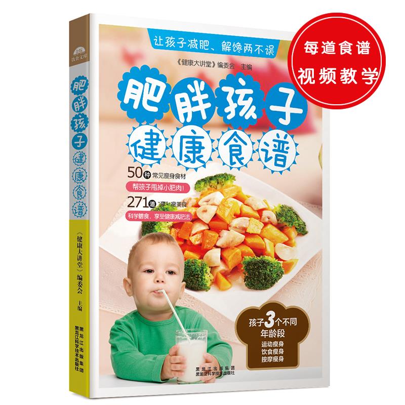 肥胖孩子健康食谱【正版图书，放心购买】