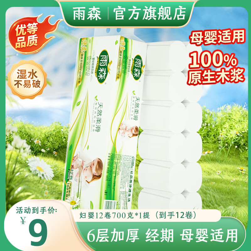 雨森（YUSEN）天然柔滑妇婴卷纸卫生纸700克/提12卷6层加厚无芯卷纸厕纸 6层 58g*12卷 【毛重700g*1提】