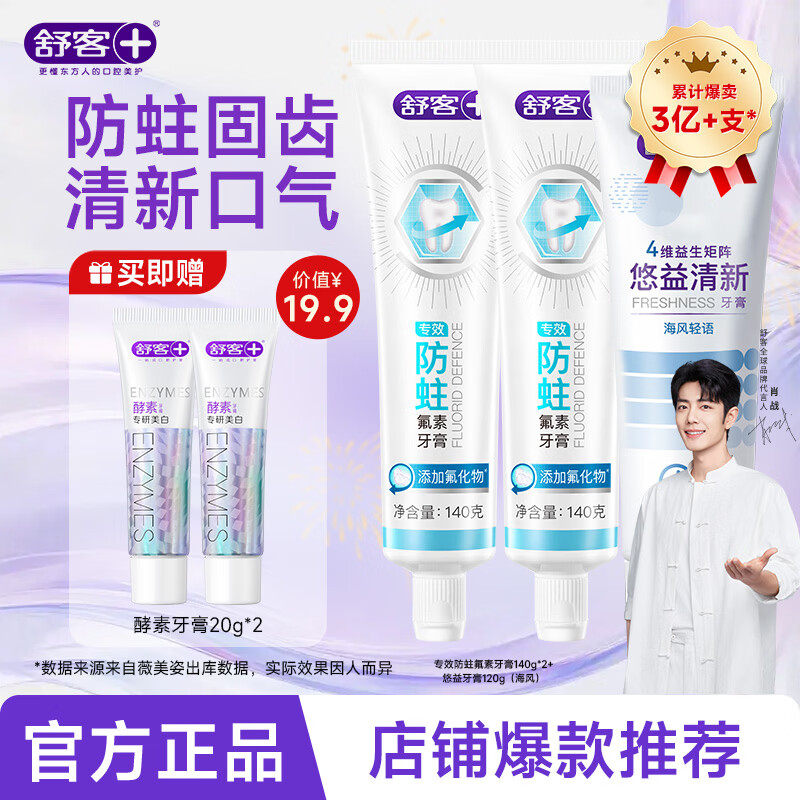 舒客专效系列牙膏全面护理全效护齿家庭护理 【2防蛀固齿+清新口气】专效280g+悠益120g