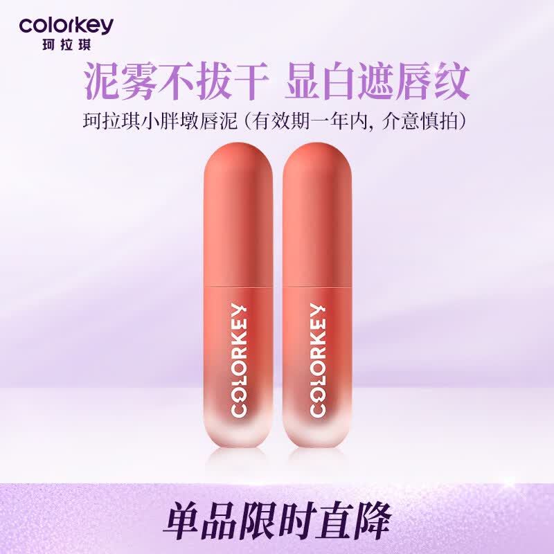 Color Key珂拉琪水感唇露唇泥眉笔 自然百搭裸妆日常（临期品介意慎拍） 绒雾绵感唇泥3g #YK01（有效期至27年3月）