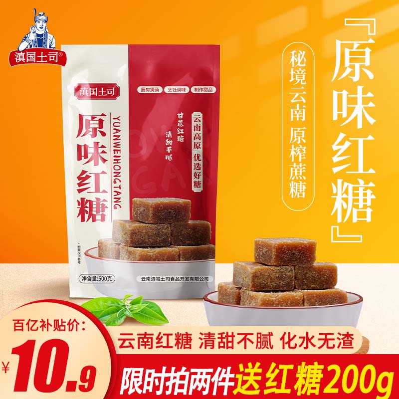 滇国土司红糖500g手工老红糖云南甘蔗糖红糖水姜茶冲调烘焙厨房调味袋装 原味红糖【一斤】500g*1袋