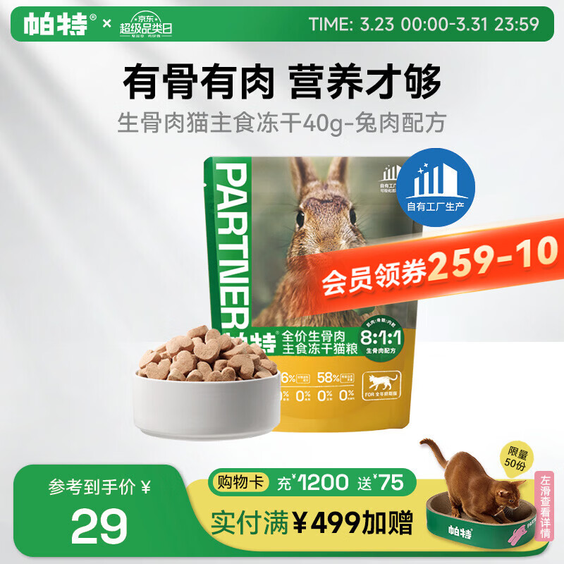 帕特旗舰店生骨肉冻干40g装 19.7元,帕特旗舰店生骨肉冻干40g装 20元 - 线报酷 帕特旗舰店生骨肉冻干40g装 19.7元,帕特旗舰店生骨肉冻干40g装 20元 - 线报酷