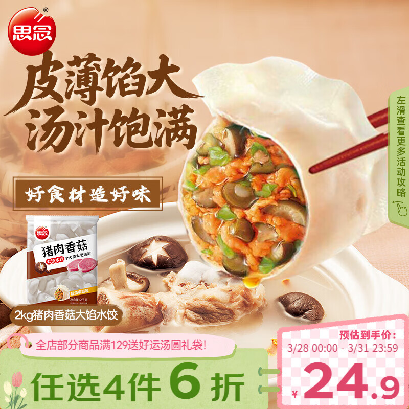 思念猪肉香菇灌汤水饺2kg约87只 速冻早餐饺子儿童水饺速