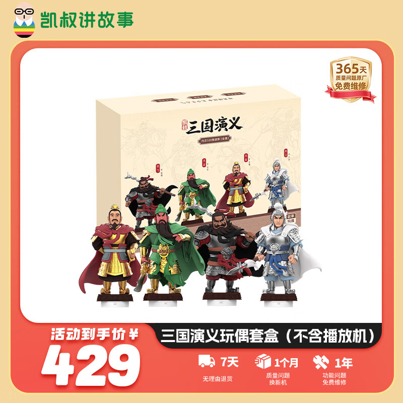 凯叔讲故事早教机三国演义玩偶套盒故事机益智玩具男孩女孩新年礼物生日礼物