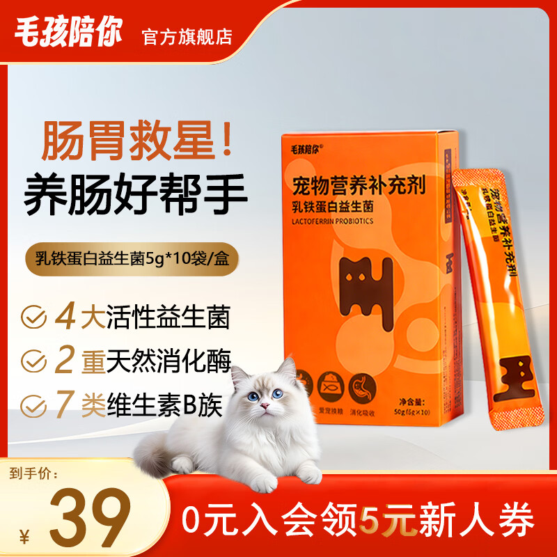 毛孩陪你猫咪乳铁蛋白益生菌 换粮调理肠胃消化不费劲 发育未成熟幼猫可用 【肠胃救星】乳铁蛋白益生菌 50g*1盒
