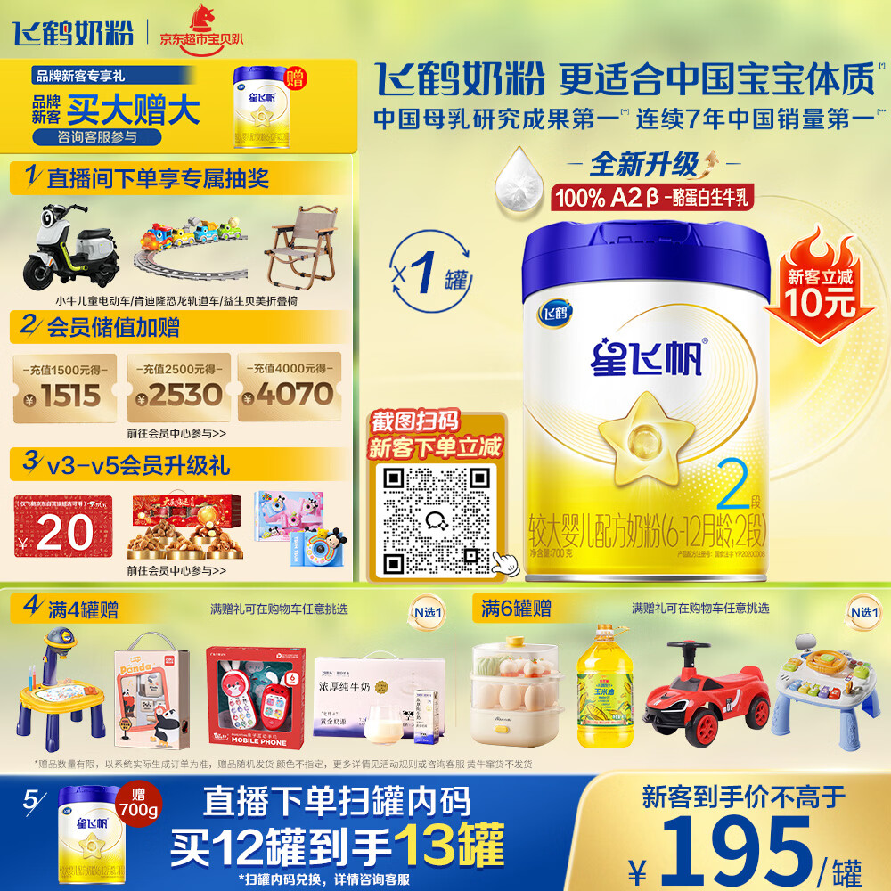 飞鹤星飞帆 婴幼儿配方奶粉2段(6-12月龄) 700g 专利OPO 育儿补贴