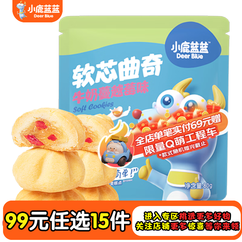 小鹿蓝蓝【任选专区五】宝宝饼干磨牙零食蔬菜味原味饼干宝宝零食 软心曲奇蔓越莓味/80g