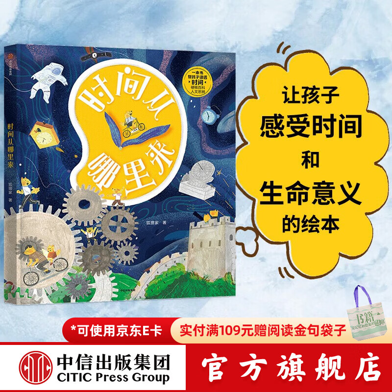 时间从哪里来 【5-10岁】狐狸家 著  儿童科普 中信出版社图书
