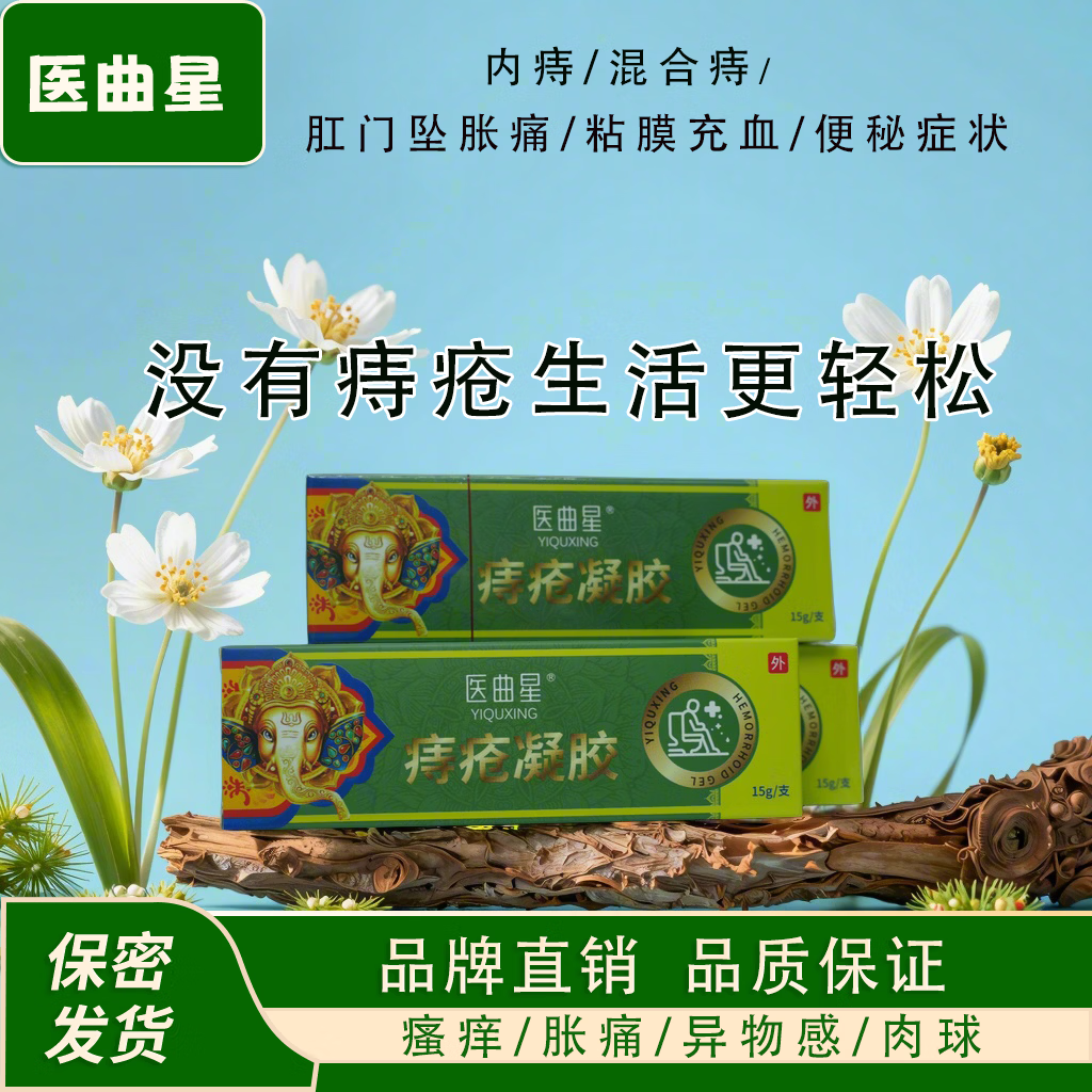 医曲星痔疮膏痔疮凝胶内痔混合痔便血便秘家中常备正品男女通用95%选择 5盒疗程装（15g/支*5支）