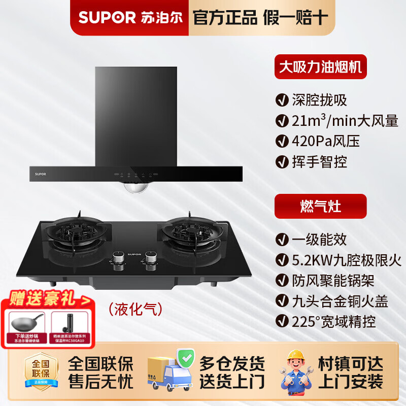 苏泊尔油烟机灶具套装家用大吸力抽烟机燃气灶具一级能效厨房烟灶套装 【两件套】顶吸油烟机+5.2KW聚能猛火灶（液化气）