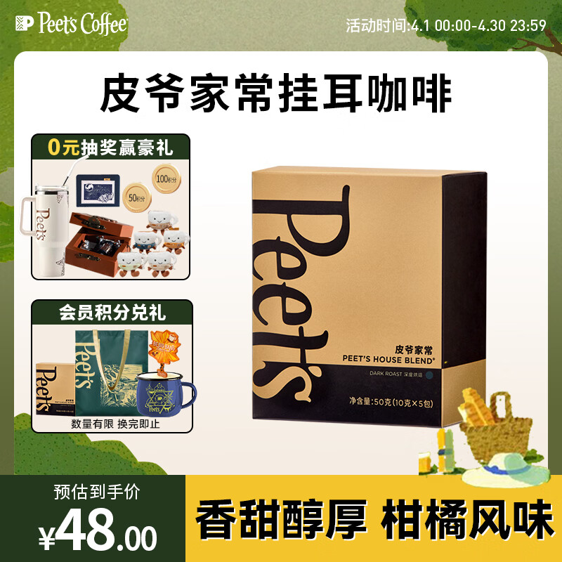 皮爷咖啡皮爷peets 家常新鲜挂耳滤泡式黑咖啡粉深烘50g（10g*5包）