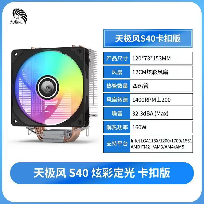 天极风（TIANJIFENG）天极风S40 S50 S60四/六热管风冷散热器CPU台式机电脑静音风扇AMD S40 彩光【四热管】黑色 送硅脂