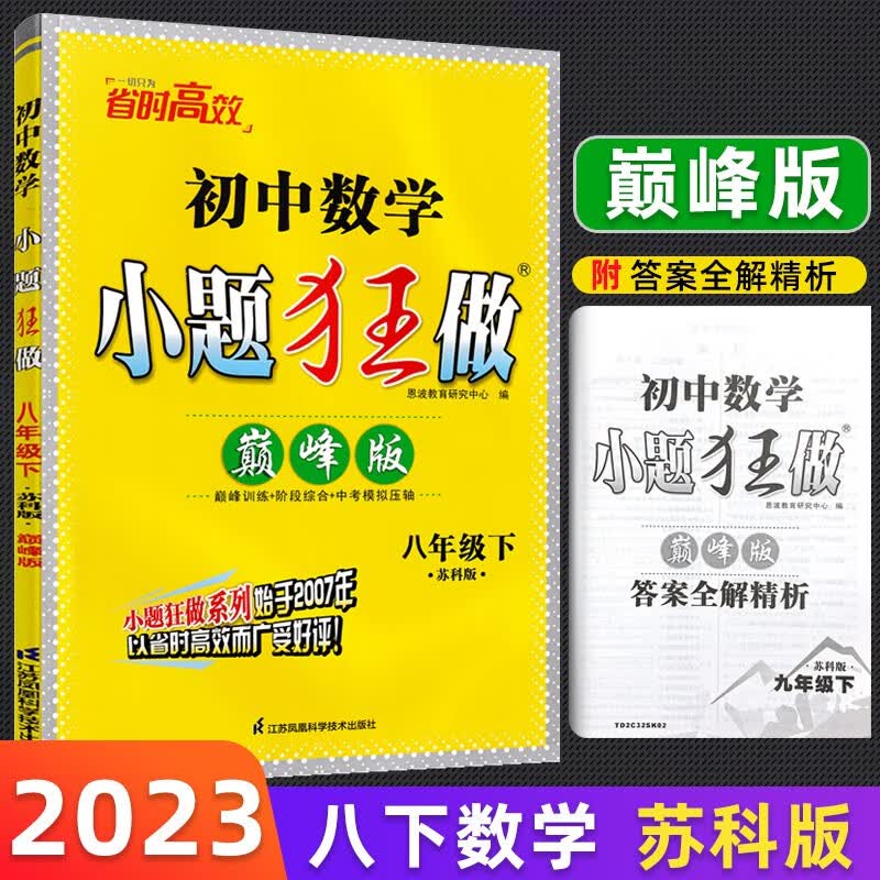 【上下册自选】2023恩波初二小题狂做八年级上下册8年级上下册语文数学英语物理苏科版巅峰提优版人教译林小题狂做八年级 下册 数学苏科版 巅峰版