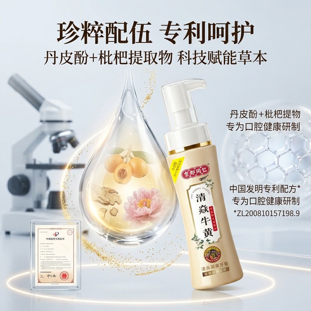 京都同仁美白牙膏3X牛黄口腔膏去烟渍去黄去口臭护龈固齿牙龈修复脱敏膏 清焱 【牙齿敏感/牙龈不适者适用】护龈金标版120g