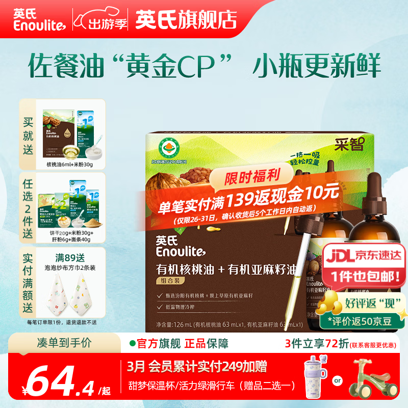 英氏有机DHA核桃油辅食油婴儿童冷榨初榨宝宝凉拌热炒油亚麻籽油 【营养组合】核桃油+亚麻籽油