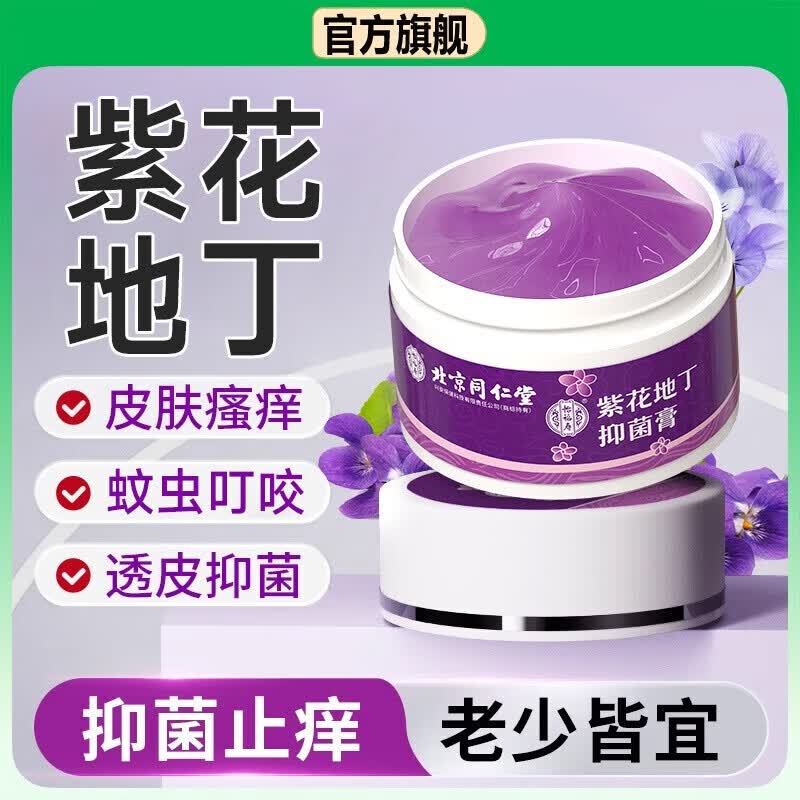 同仁堂紫花地丁透皮抑菌膏皮肤瘙痒湿红疹止痒婴幼儿成人软膏  3盒装【周期转】店长推荐