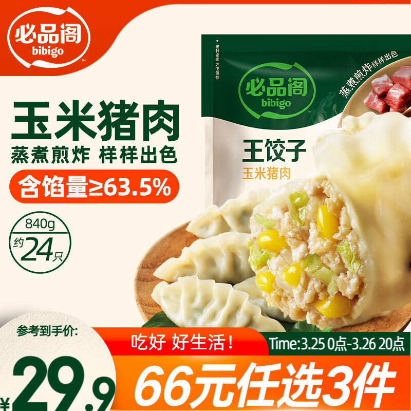 必品阁（bibigo）王饺子 玉米猪肉840g 约24只 速冻水饺早餐夜宵 蒸饺开学季