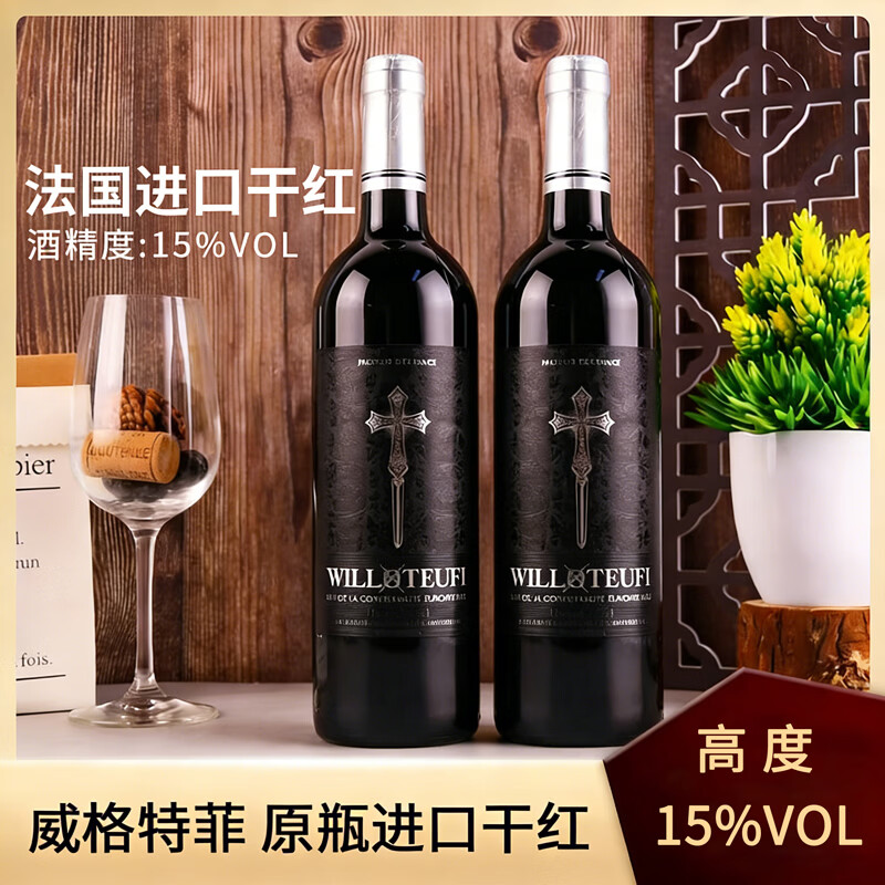 威珞特菲法国原瓶进口 荣耀奥秘干红葡萄酒红酒15度750ml 2支装