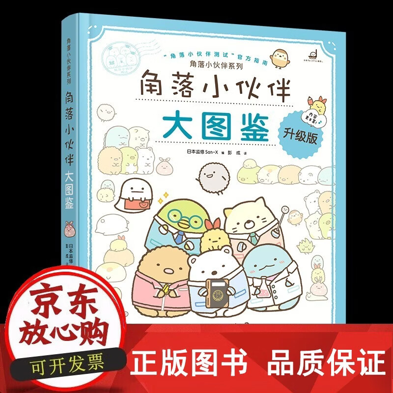 正版包邮 角落小伙伴系列 角落小伙伴大图鉴 日本监修San-X 著 动漫漫画绘本