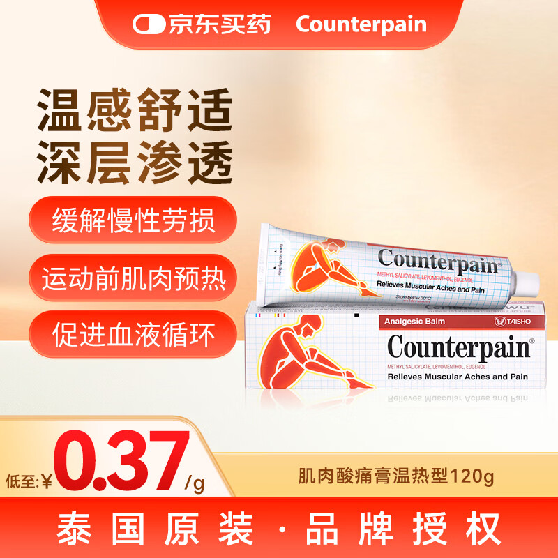 泰国大正counterpain肯得肌肉酸痛膏温热型120g 缓解疼痛疲劳扭伤拉伤挫伤药膏风湿关节炎 官方授权