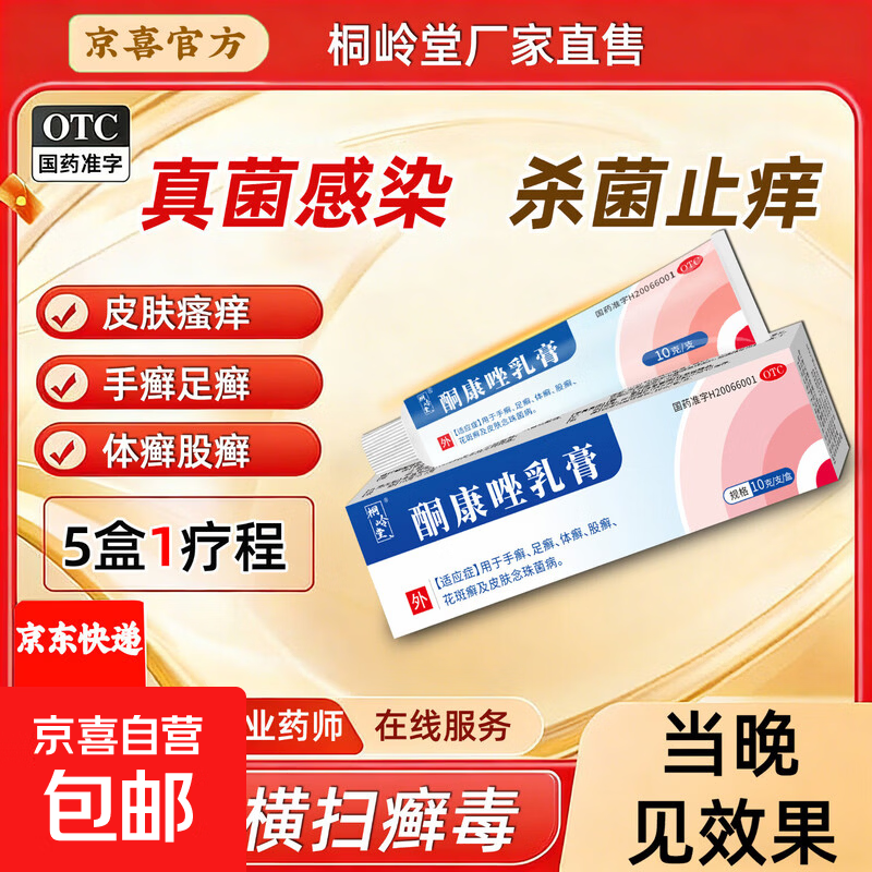 [桐岭堂]酮康唑乳膏 10g 1盒装 杀菌止痒消炎用于真菌感染治疗手癣、足癣、体癣、股癣、花斑癣及皮肤念珠菌病 自营直售
