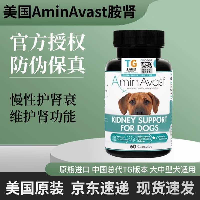 AMINAVAST美国胺肾宠物犬猫狗肾衰停慢性护肾衰竭维护调理降磷降尿氮修维护 9KG以上犬用(1000mg)