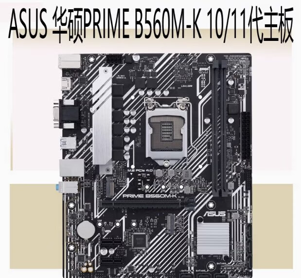 华硕（ASUS）B560M-K/V5/P/T神兽 B460M-P/A/PLUS台式电脑主板1200针 华硕B560M-K 一年包换