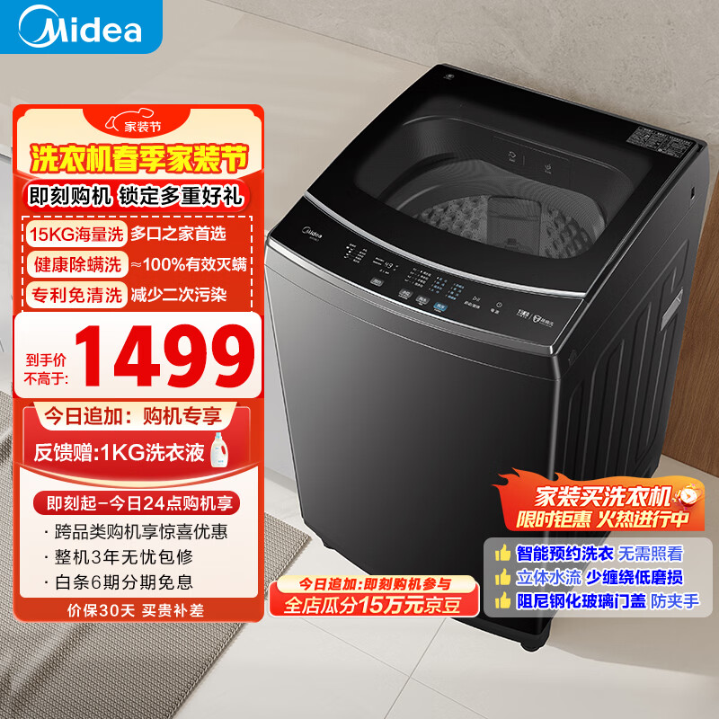 美的（Midea）随心洗 波轮洗衣机全自动家用 15公斤超大容量 专利免清洗 健康除螨 MB15L1 以旧换新 京东自营