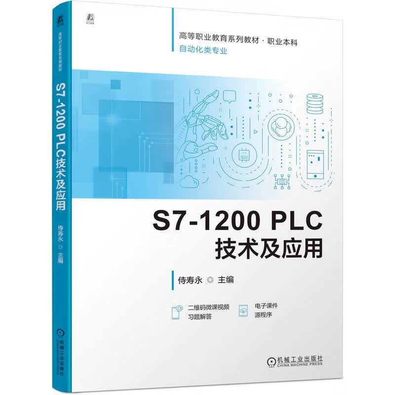 S7-1200 PLC技术及应用