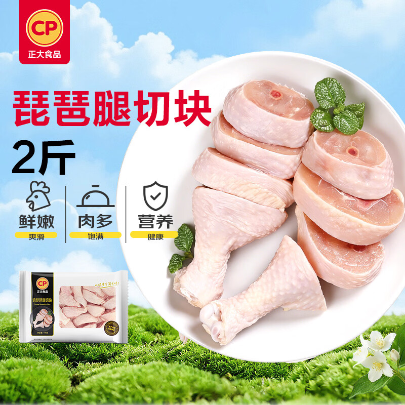 正大食品（CP）琵琶腿切块2斤 冷冻鸡腿肉切块 琵琶腿卤煮低脂轻食早餐