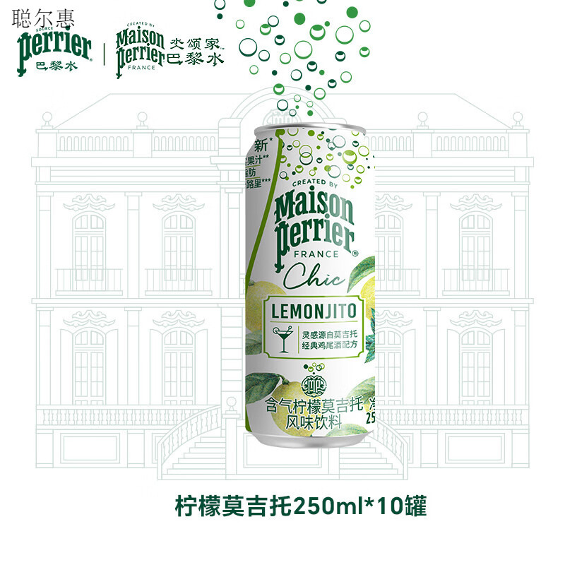 黎水【水哥】巴黎水perrier进口chic绮刻气泡水饮料250ml*10罐 柠檬莫吉托_托250ml*10罐