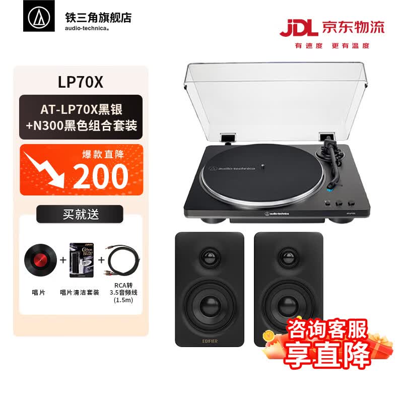 铁三角AT-LP70X 黑胶唱片机 全自动皮带驱动 双转速 唱机 复古留声机 电唱机 专业音频 LP70X黑色+漫步者N300