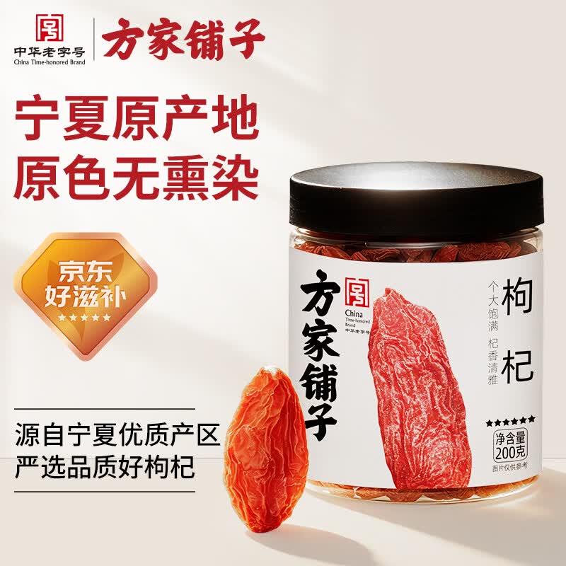 方家铺子 枸杞200g 宁夏中宁特级红枸杞母亲节礼物送父母长辈枸杞茶