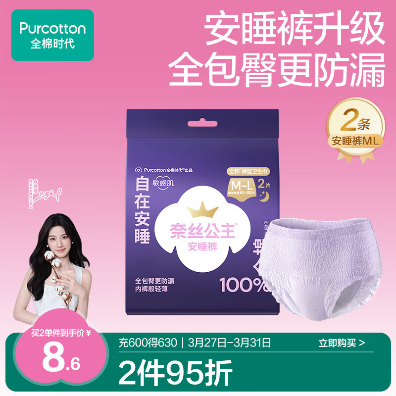 全棉时代【卢昱晓推荐】奈丝公主安心裤安睡裤裤型卫生巾ML2条旅行装