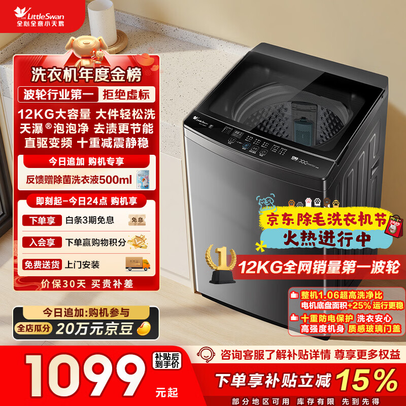 小天鹅（LittleSwan）波轮洗衣机全自动家用 12KG大容量 直驱变频 TB12-1809DT 以旧换新 国家补贴 京东自营 一级能效