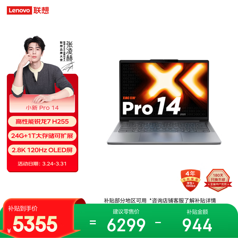 联想笔记本电脑小新Pro14超能本 锐龙7 H255 24G 1T 2.8K 120Hz OLED 轻薄办公本 游戏 国家补贴