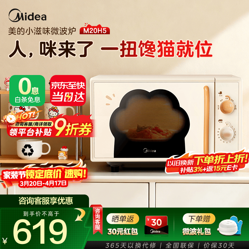 美的（Midea）微波炉M20H5新品小滋味猫爪系列 一级能效 700W大功率 20L黄金容量 可爱萌系 内胆易清洁