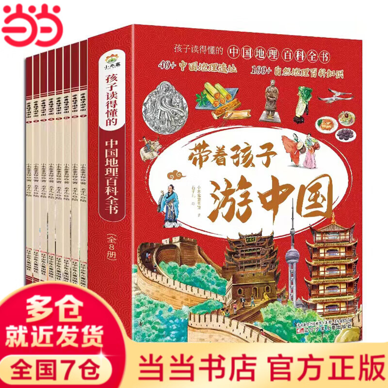 【当当 正版童书】带着孩子游中国 全8册 少年游学 漫画版写给儿童的国家地理百科全书小学生课外读物科普类人文历史类书籍小学一二三四五六年级趣味课外阅读 带着孩子游中国 全8册