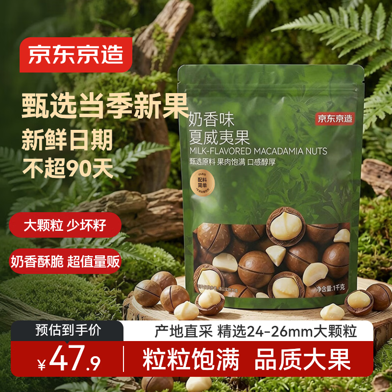 京东京造夏威夷果奶香味1kg/袋量贩坚果炒货果干每日坚果零食送礼京东自营