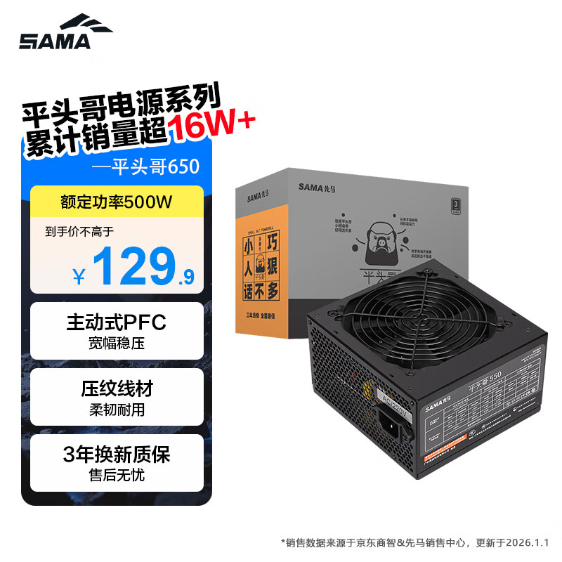 先马（SAMA）平头哥650 额定500W 台式主机箱电脑电源 主动PFC/单路+12V/智能温控/12cm风扇/长线材/安全稳定