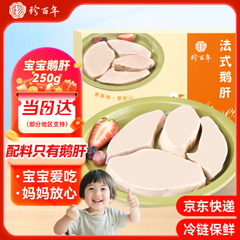 珍百年宝宝鹅肝250g独立包装生鲜婴儿辅佐高端食材法式原切a级