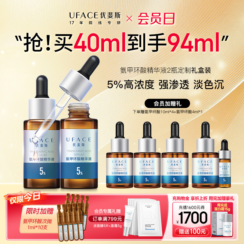 优斐斯（uface）氨甲环酸精华液传明酸5%浓度提亮肤色淡化色沉补水礼物 20ml*2瓶 【送40ml】